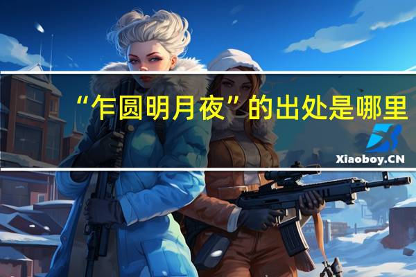 “乍圆明月夜”的出处是哪里