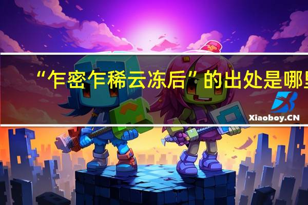 “乍密乍稀云冻后”的出处是哪里