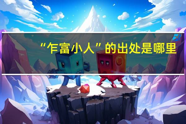 “乍富小人”的出处是哪里