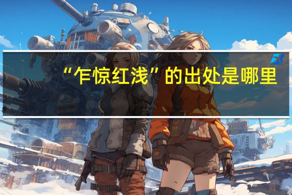 “乍惊红浅”的出处是哪里