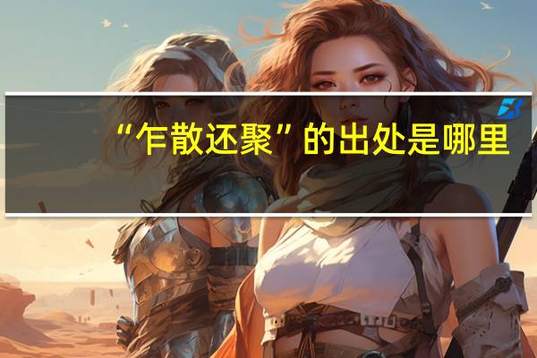 “乍散还聚”的出处是哪里