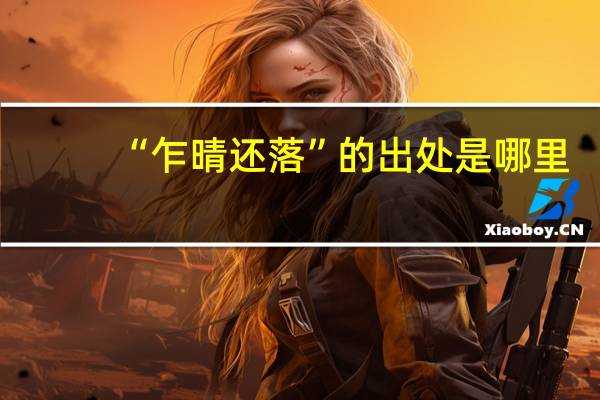 “乍晴还落”的出处是哪里