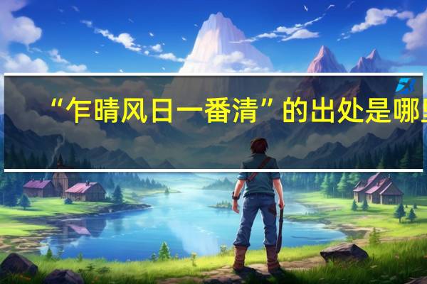 “乍晴风日一番清”的出处是哪里