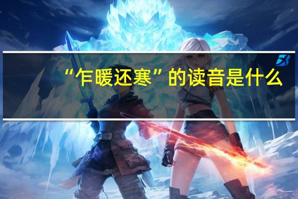 “乍暖还寒”的读音是什么