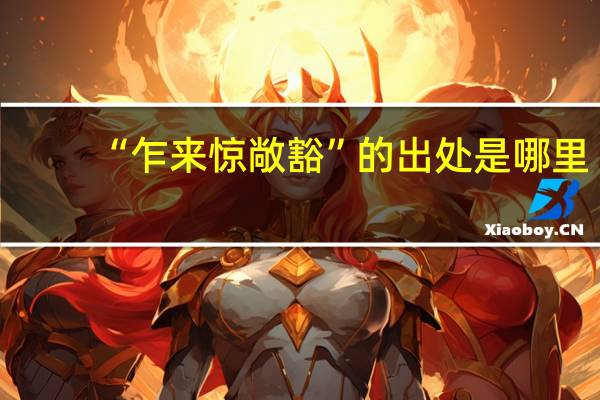 “乍来惊敞豁”的出处是哪里