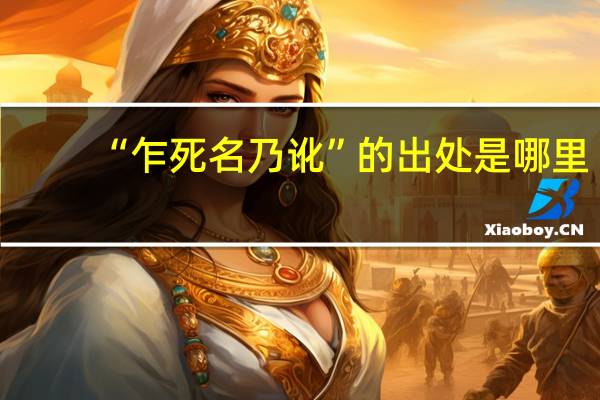“乍死名乃讹”的出处是哪里