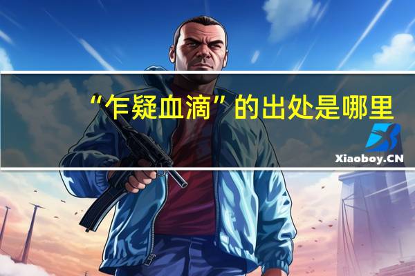 “乍疑血滴”的出处是哪里