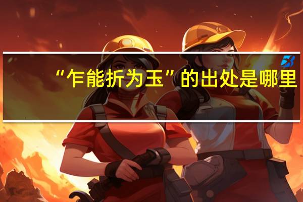 “乍能折为玉”的出处是哪里