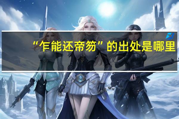 “乍能还帝笏”的出处是哪里