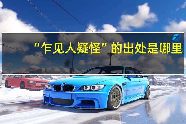 “乍见人疑怪”的出处是哪里