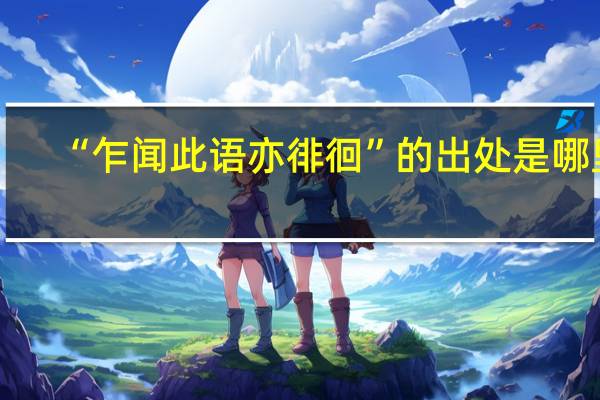 “乍闻此语亦徘徊”的出处是哪里