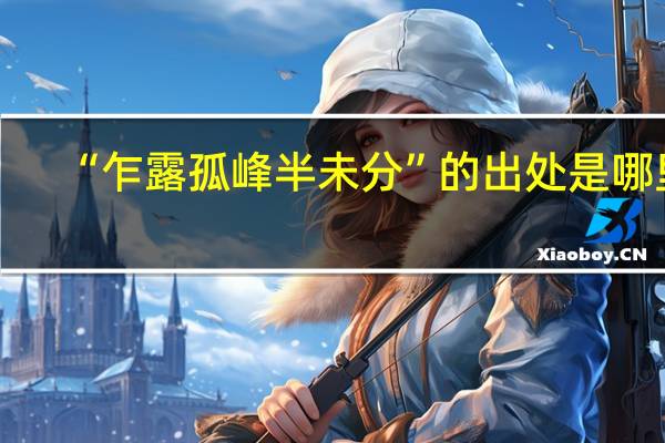 “乍露孤峰半未分”的出处是哪里