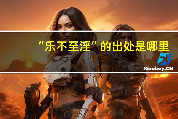 “乐不至淫”的出处是哪里
