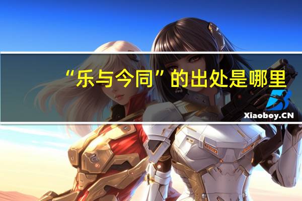 “乐与今同”的出处是哪里