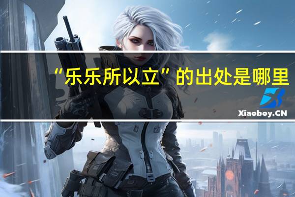 “乐乐所以立”的出处是哪里