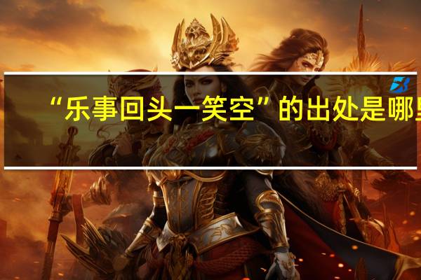 “乐事回头一笑空”的出处是哪里