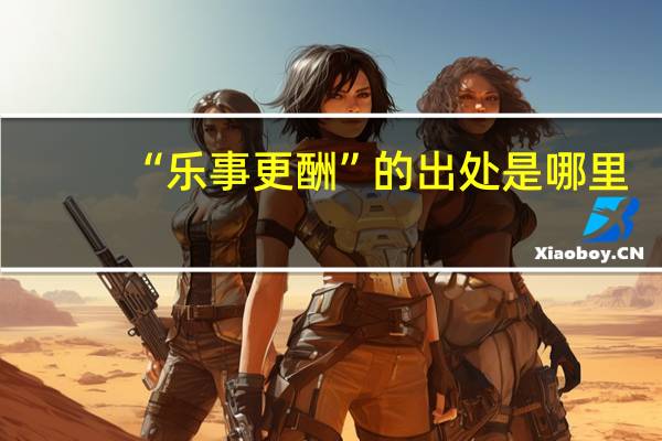 “乐事更酬”的出处是哪里