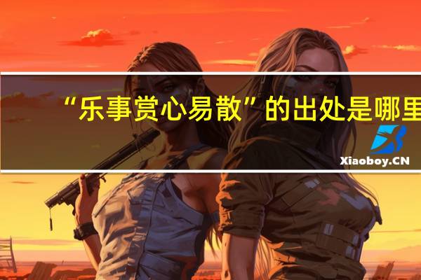 “乐事赏心易散”的出处是哪里