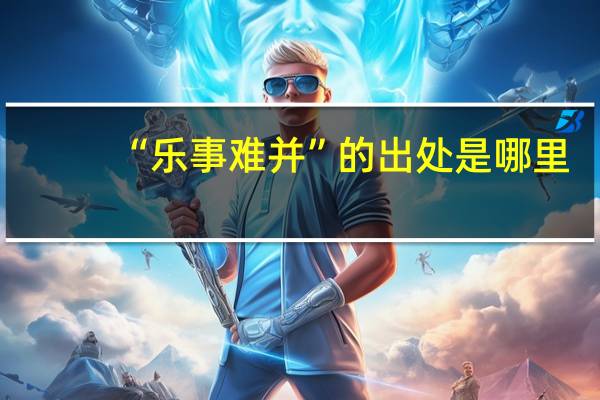 “乐事难并”的出处是哪里