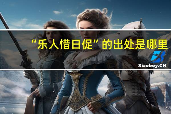 “乐人惜日促”的出处是哪里