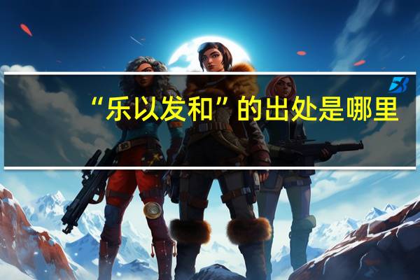 “乐以发和”的出处是哪里