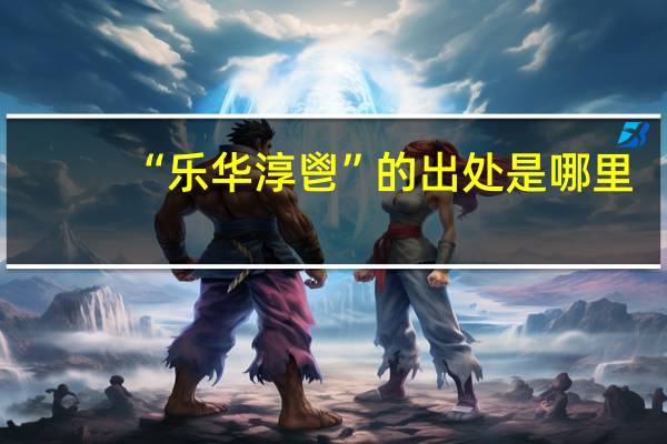 “乐华淳鬯”的出处是哪里