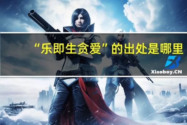 “乐即生贪爱”的出处是哪里