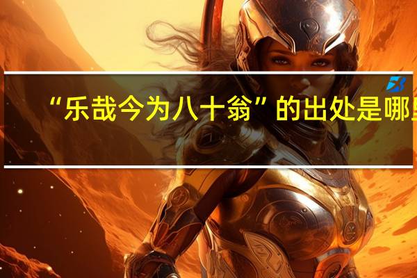 “乐哉今为八十翁”的出处是哪里