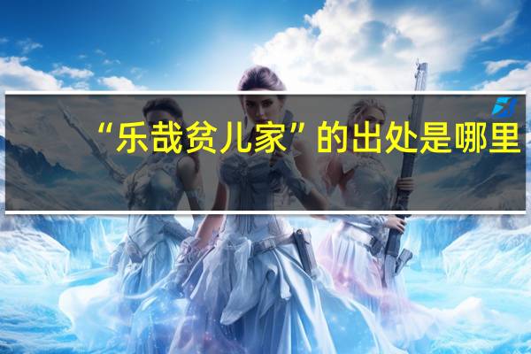 “乐哉贫儿家”的出处是哪里