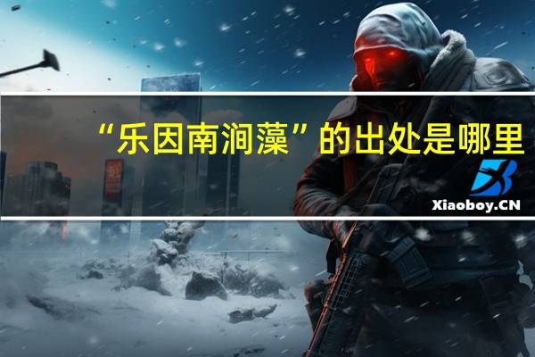 “乐因南涧藻”的出处是哪里