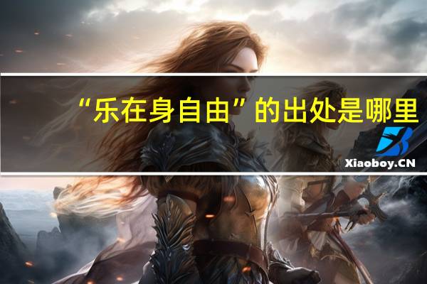 “乐在身自由”的出处是哪里