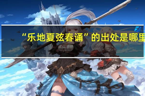 “乐地夏弦春诵”的出处是哪里