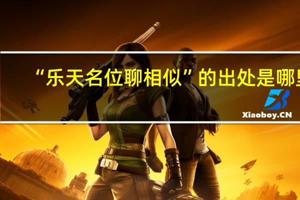 “乐天名位聊相似”的出处是哪里