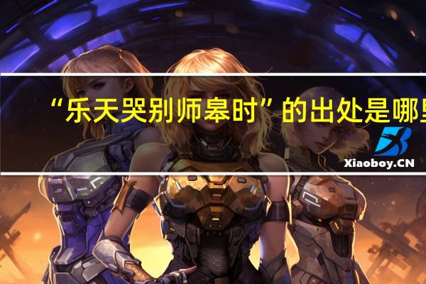 “乐天哭别师皋时”的出处是哪里