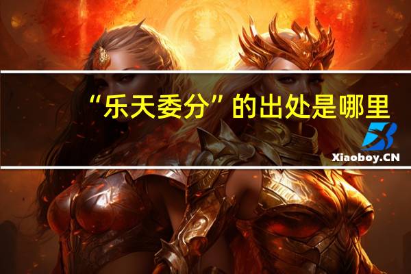 “乐天委分”的出处是哪里