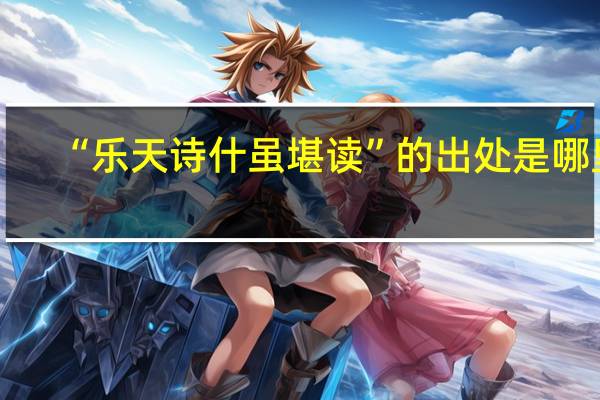 “乐天诗什虽堪读”的出处是哪里