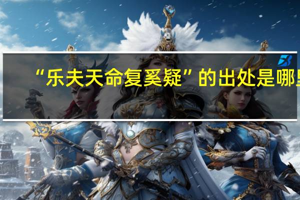 “乐夫天命复奚疑”的出处是哪里