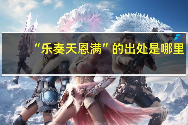 “乐奏天恩满”的出处是哪里