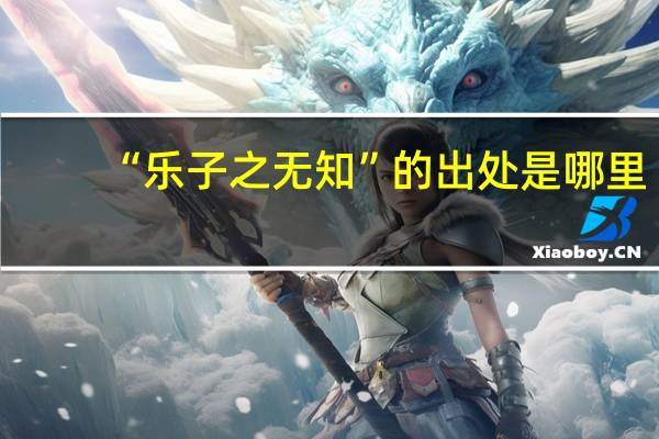 “乐子之无知”的出处是哪里