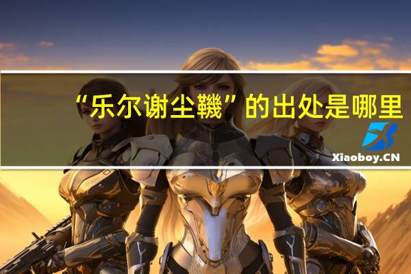 “乐尔谢尘鞿”的出处是哪里