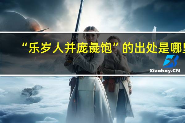 “乐岁人并庞彘饱”的出处是哪里