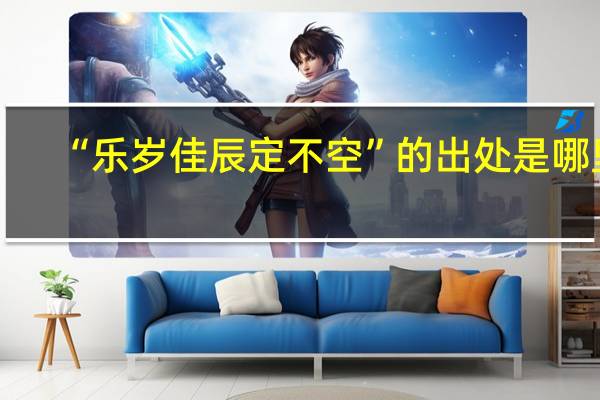 “乐岁佳辰定不空”的出处是哪里