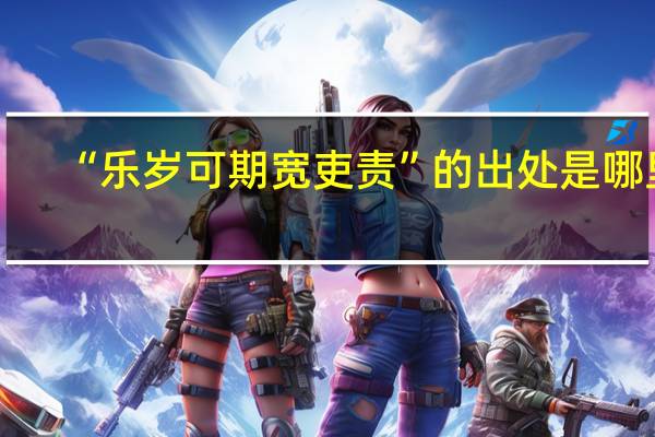 “乐岁可期宽吏责”的出处是哪里