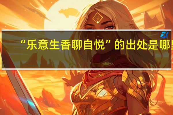 “乐意生香聊自悦”的出处是哪里