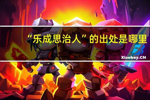“乐成思治人”的出处是哪里