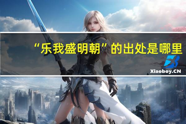 “乐我盛明朝”的出处是哪里