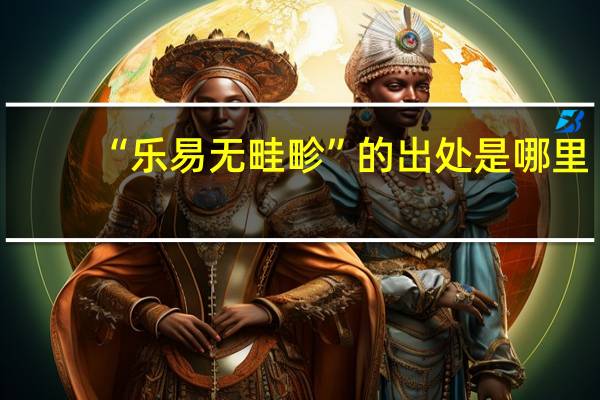 “乐易无畦畛”的出处是哪里