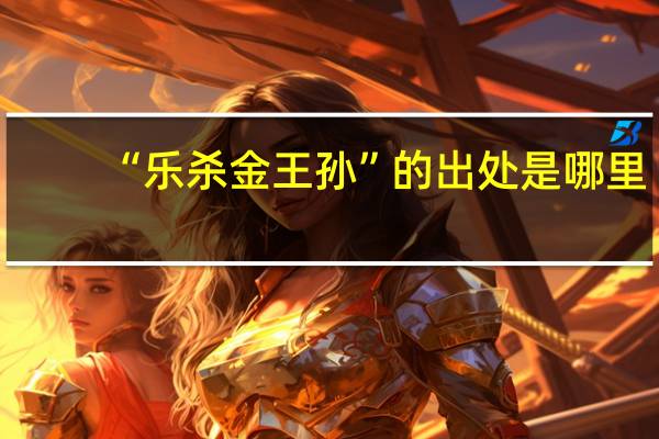 “乐杀金王孙”的出处是哪里