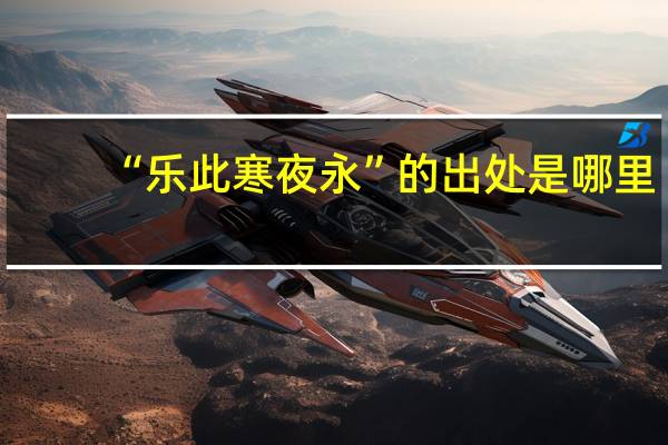 “乐此寒夜永”的出处是哪里