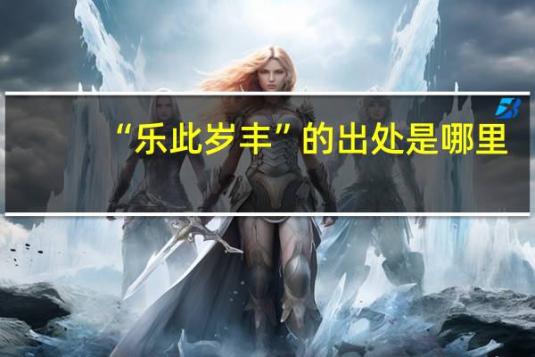 “乐此岁丰”的出处是哪里